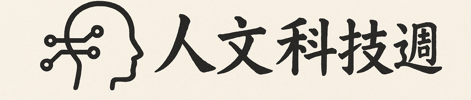 人文科技週(另開新視窗)